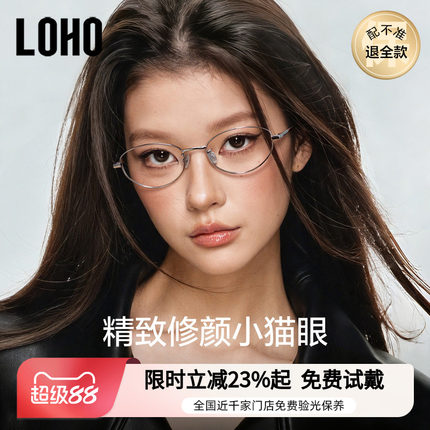 LOHO猫眼书呆子眼镜近视可配度数女高智感超轻钛架金丝小框26新款