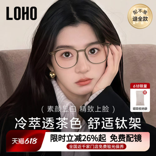 LOHO冷茶色纯钛素颜眼镜