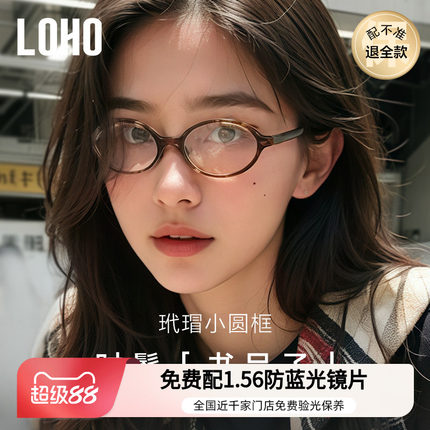 LOHO书呆子眼镜椭圆小镜板材框玳瑁近视防蓝光镜钛架配蔡司近视片
