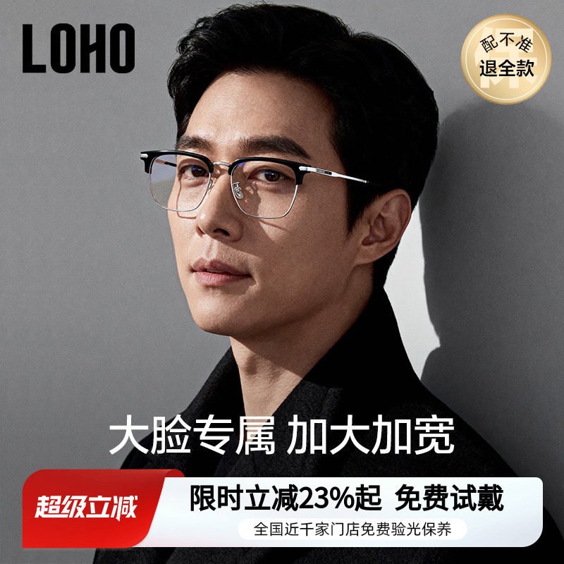 LOHO男士加宽加大半框眼镜