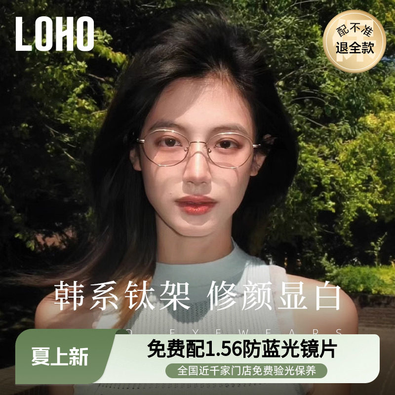 LOHO韩系钛架防蓝光近视眼镜显白镜框椭圆镜架可配度数蔡司镜片