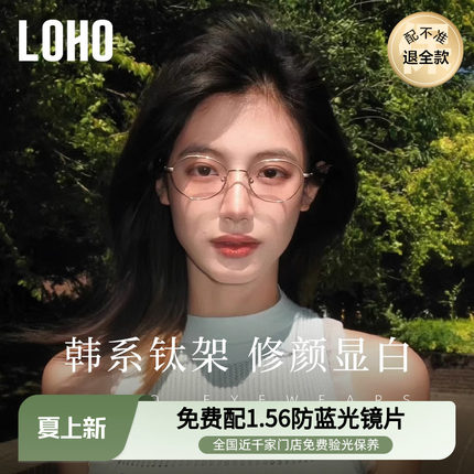 LOHO韩系钛架防蓝光近视眼镜显白镜框椭圆镜架可配度数蔡司镜片