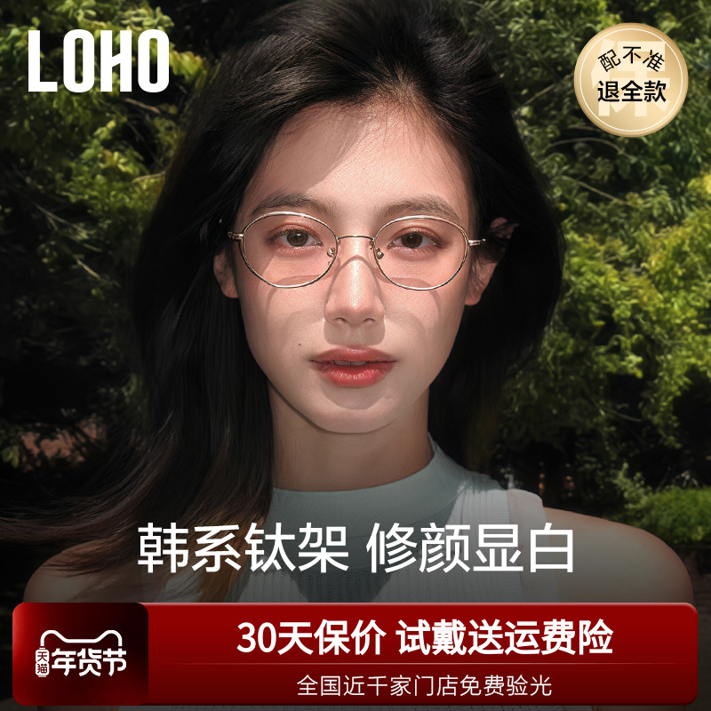 LOHO韩系钛架防蓝光近视眼镜素颜显白瘦镜框椭圆镜架可配蔡司镜片