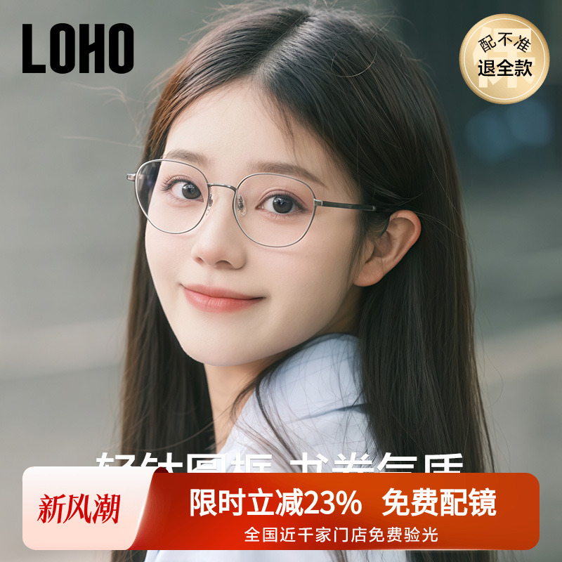 【全国连锁】LOHO圆框钛架学院风
