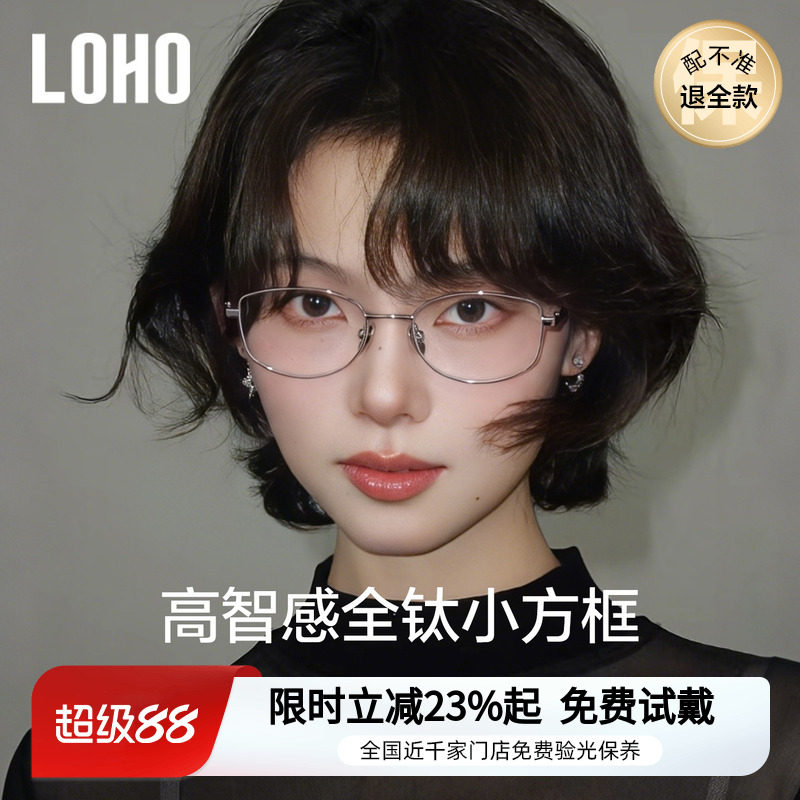 LOHO超轻高智感眼镜全钛近视可配度数女防蓝光书呆子方框眼睛镜架