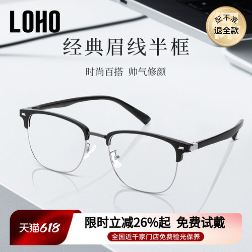 LOHO男斯文半框眉线眼镜框