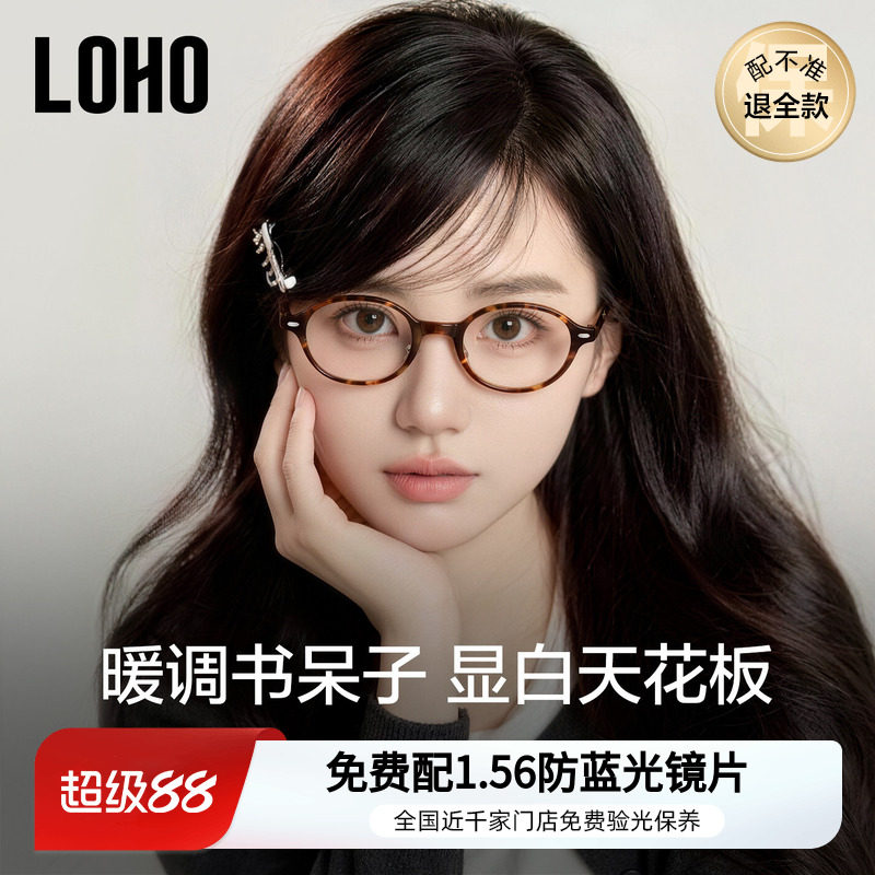 LOHO书呆子近视眼镜椭圆小框架玳瑁板材防滑鼻托防蓝光配蔡司镜片