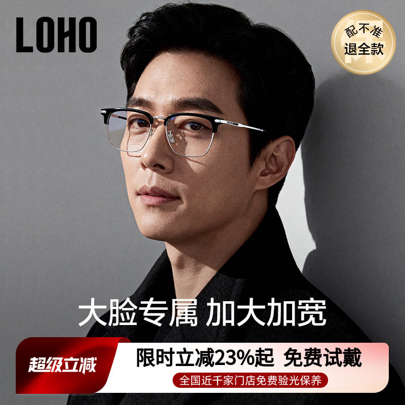 LOHO男士加宽加大半框眼镜