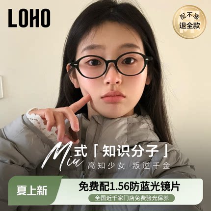 LOHO椭圆小黑框miu系眼镜书呆子镜框近视防蓝光学显瘦镜架可配镜
