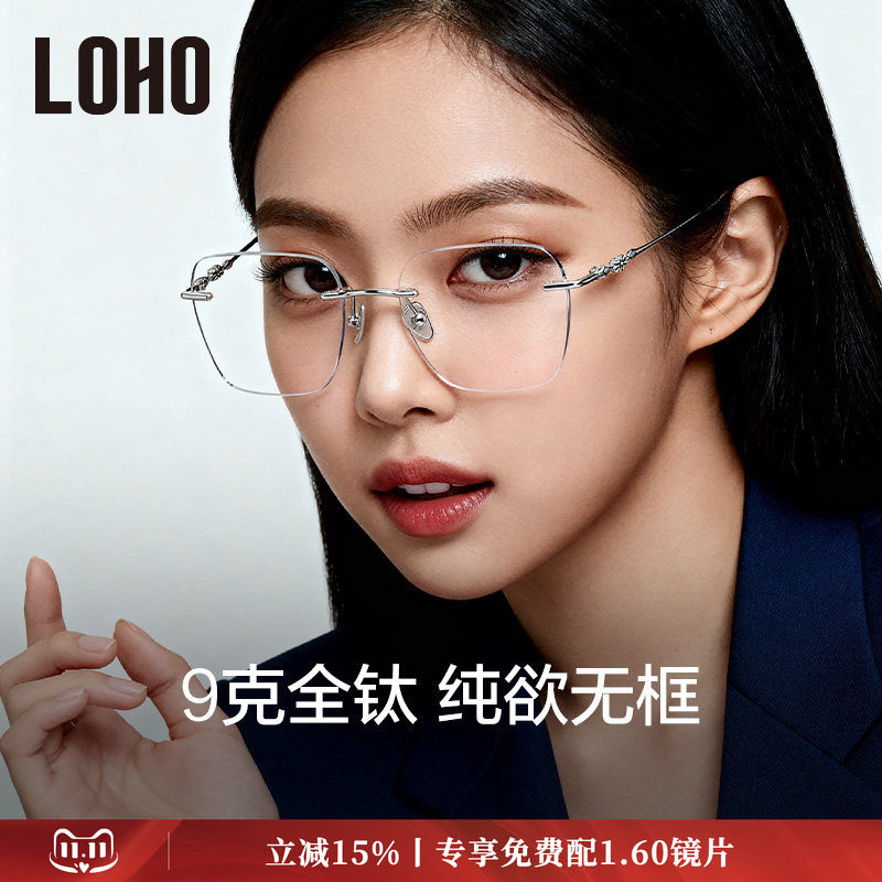 LOHO全钛无框纯欲眼镜