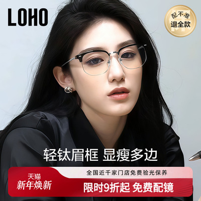 LOHO轻钛眉框久戴不夹头