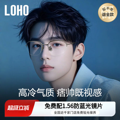 LOHO男款商务眉框纯钛眼镜