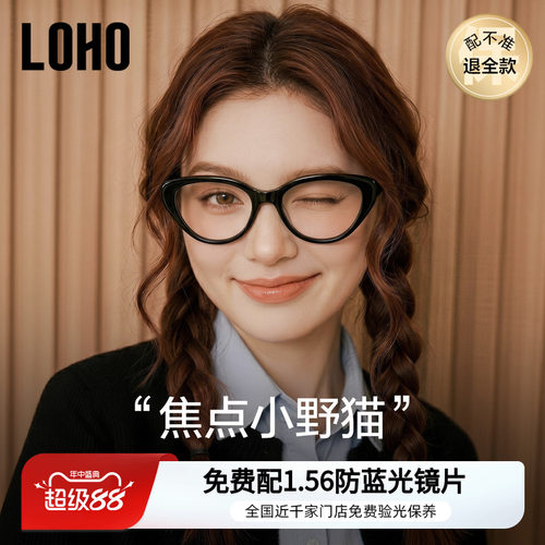 LOHO全国连锁防蓝光猫眼眼镜框