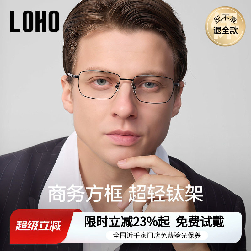 LOHO新商务眼镜超轻纯钛近视防蓝光理工男商务全框镜架配蔡司镜片