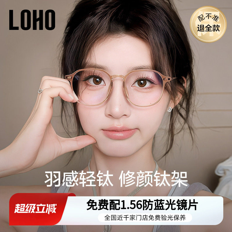 LOHO女显白钛架近视眼镜
