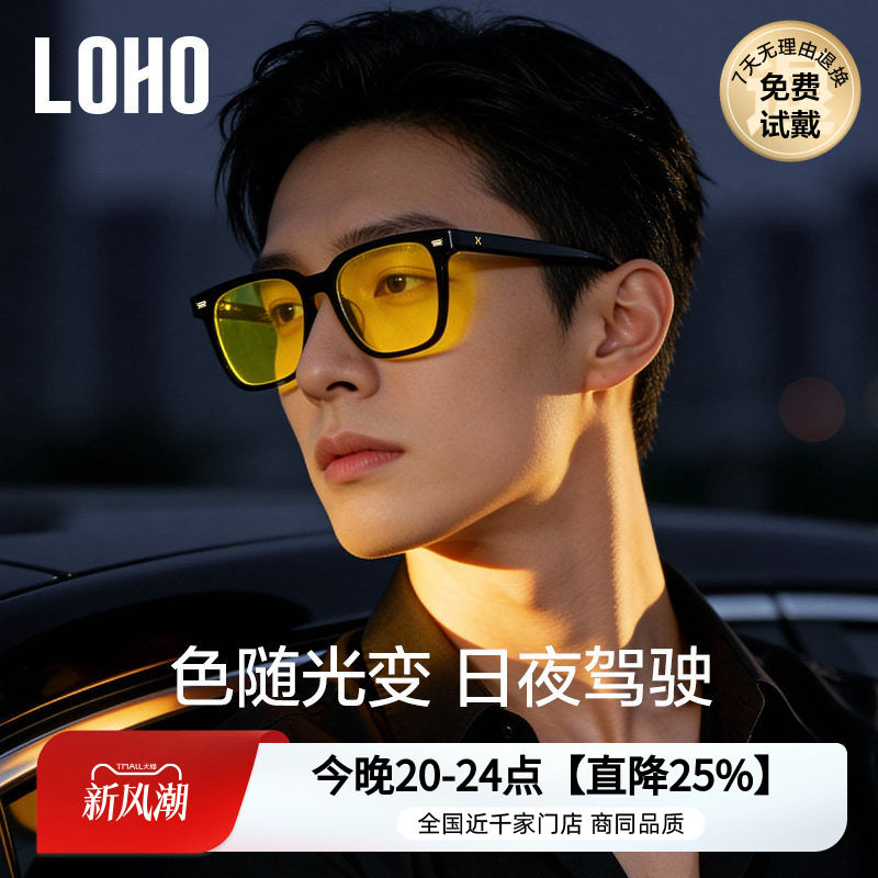 LOHO日夜两用墨镜开车专用