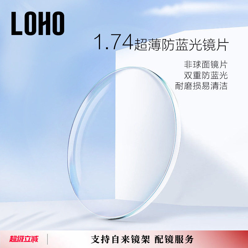 【商场同款】LOHO蓝睫镜片防蓝光2片配近视非球面超薄1.74定制片