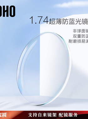【商场同款】LOHO蓝睫镜片防蓝光1.74超薄2片近视配度数眼镜定制