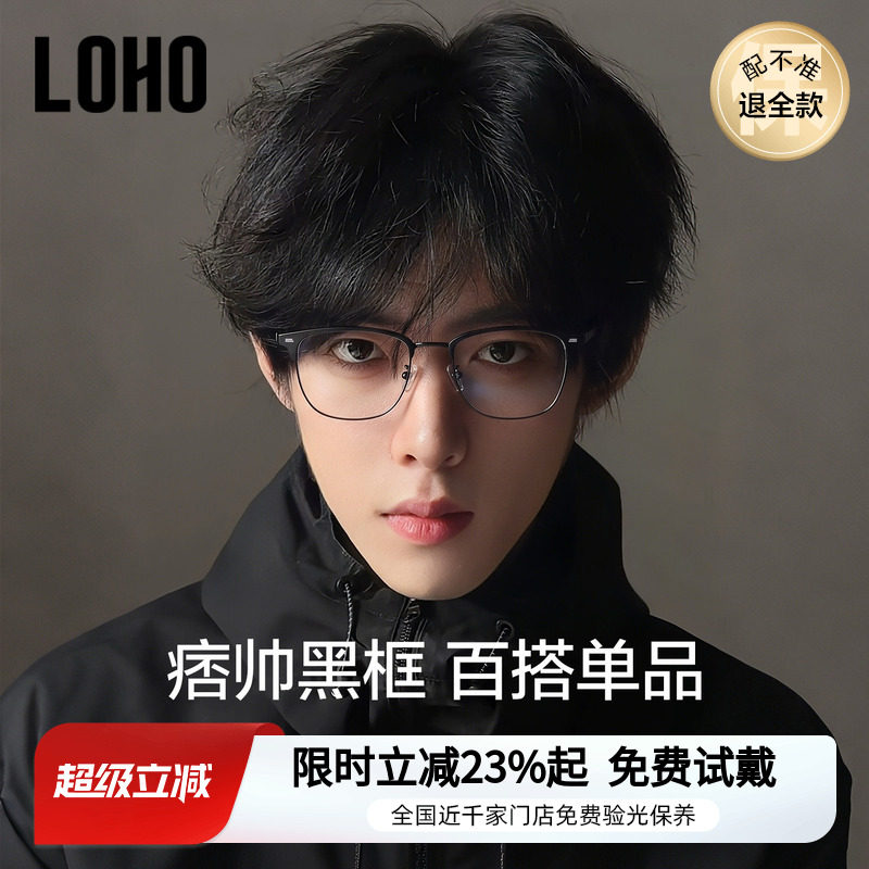 半框眼镜丨loho全国连锁