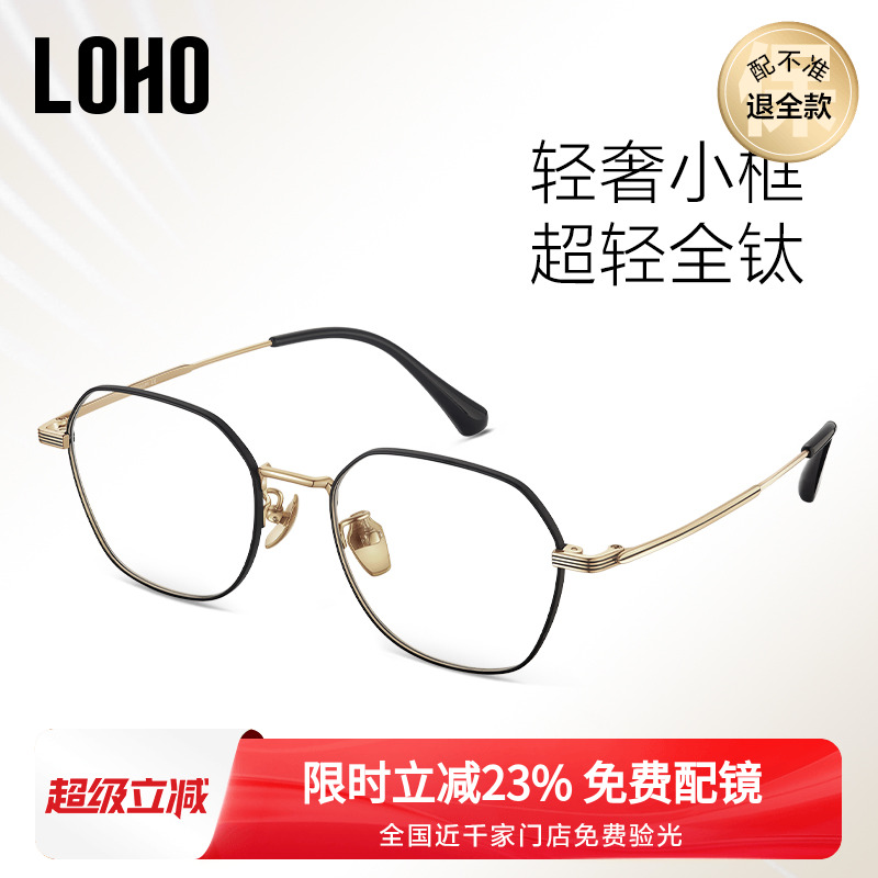 【全国连锁】LOHO眼镜超轻β钛