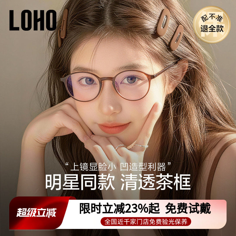 【瑜伽镜】LOHO超轻茶色近视眼镜女配镜架防蓝光镜框欧阳娜娜同款