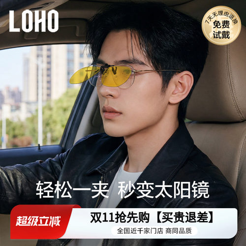 LOHO夹片偏光日夜两用近视专用