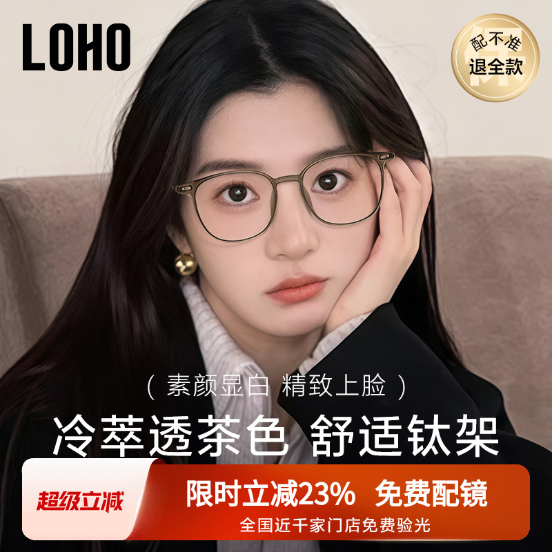 LOHO冷茶色纯钛素颜眼镜