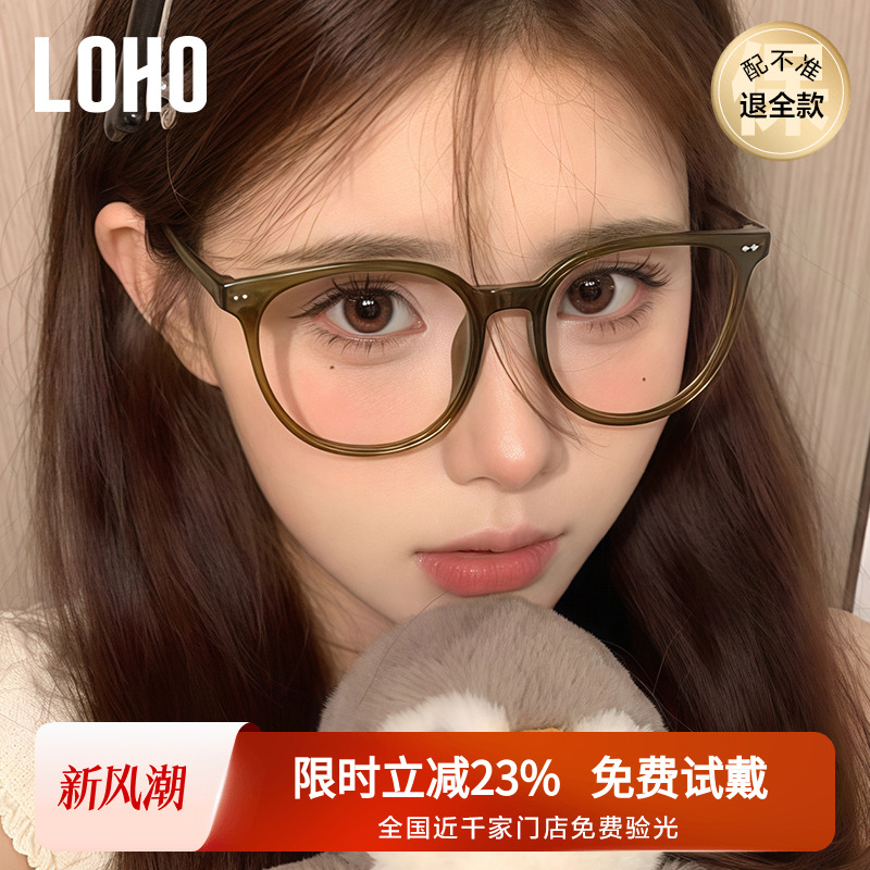 LOHO女修颜减龄圆框眼镜
