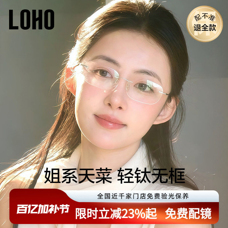 LOHO纯钛无框近视眼镜女度数可配素颜镜框高智感镜架赵露思同款