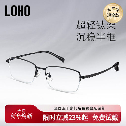 LOHO商务半框半钛近视眼镜