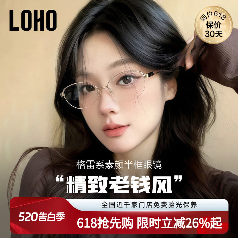 LOHO老钱风高智半框眼镜纯钛防蓝光镜架配蔡司近视女度数素颜镜框