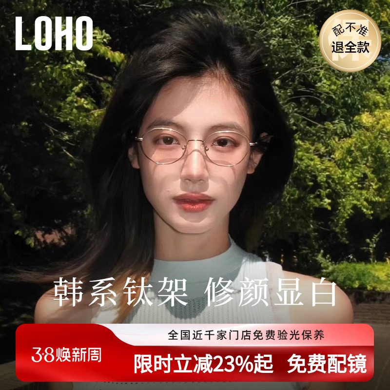 LOHO韩系钛架防蓝光近视眼镜显白镜框椭圆镜架可配蔡司镜片edell