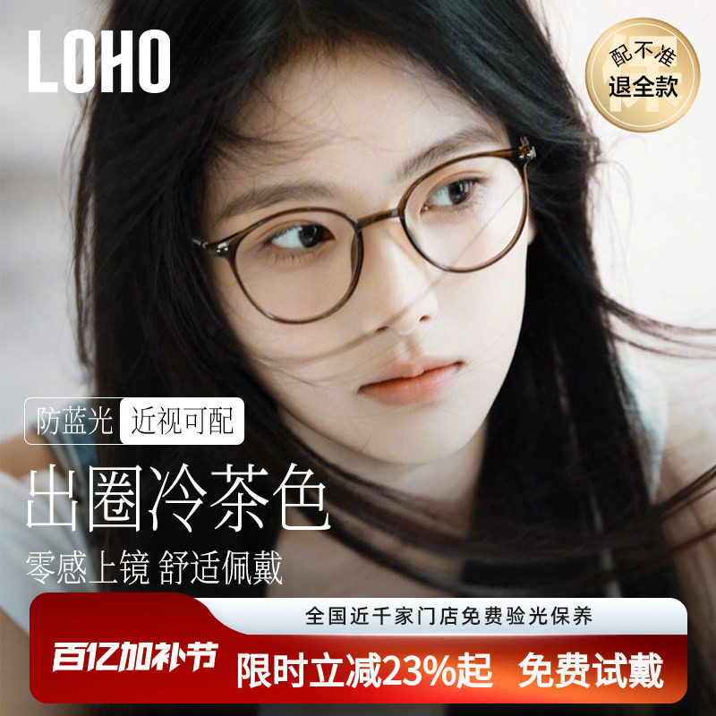 loho冷茶色素颜超轻眼镜女近视可配度数防蓝光大脸高级感眼睛镜框