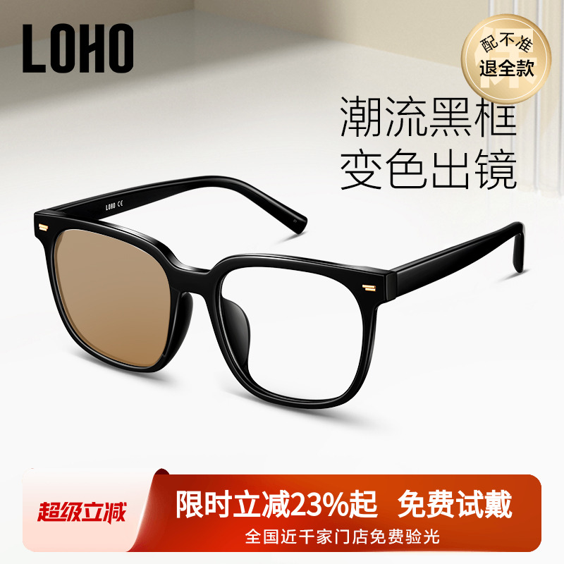 LOHO黑框感光变色眼镜