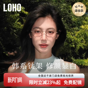 LOHO韩系钛架防蓝光近视眼镜显白镜框椭圆镜架可配蔡司镜片edell