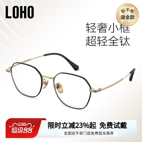 【全国连锁】LOHO眼镜超轻β钛