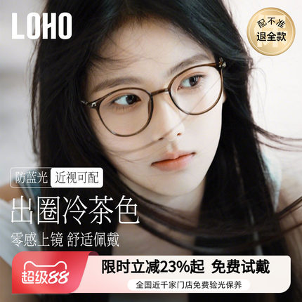 loho冷茶色素颜超轻眼镜女近视可配度数防蓝光大脸高级感眼睛镜框