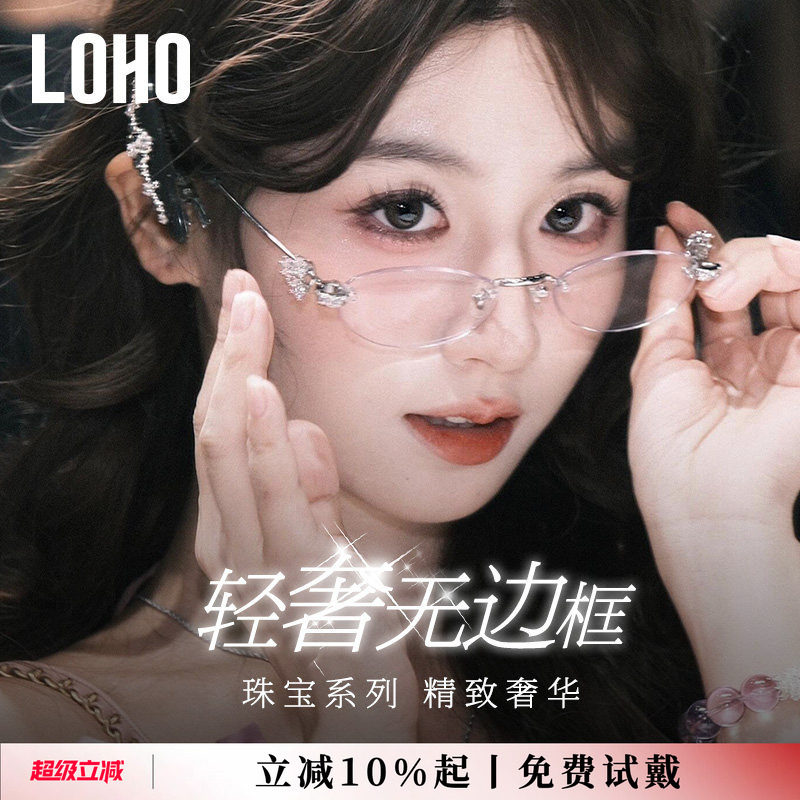 LOHO全国连锁珠宝系列镜框