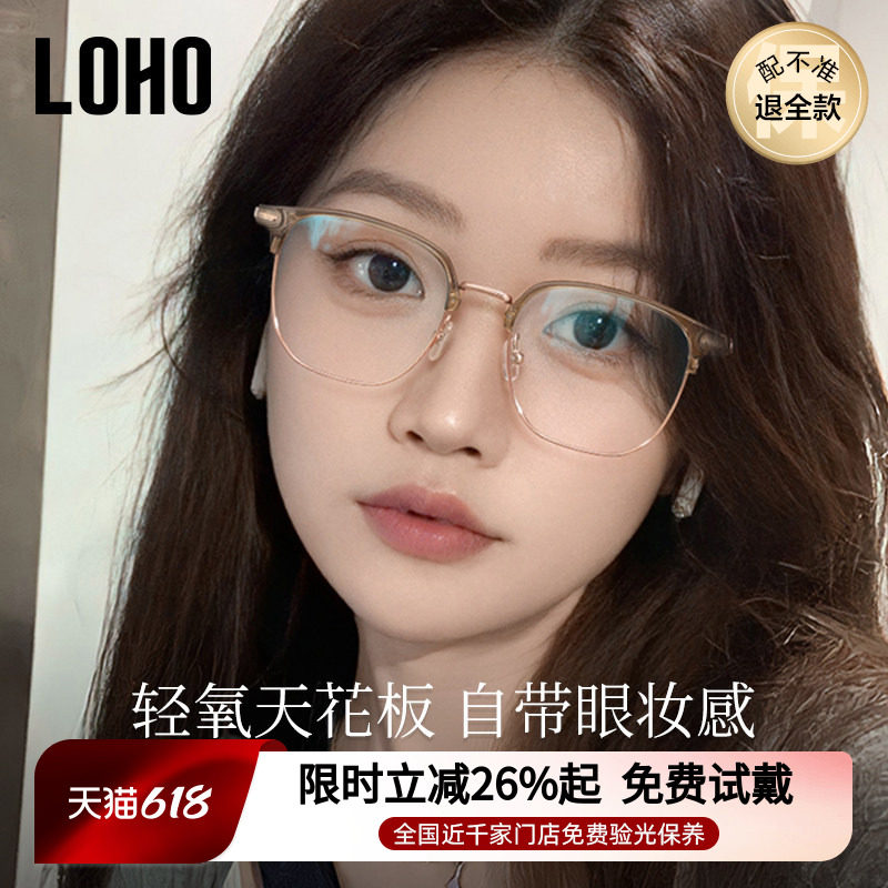 LOHO冷茶色半框近视眼镜女可配度数超轻钛架防蓝光素颜神器镜架