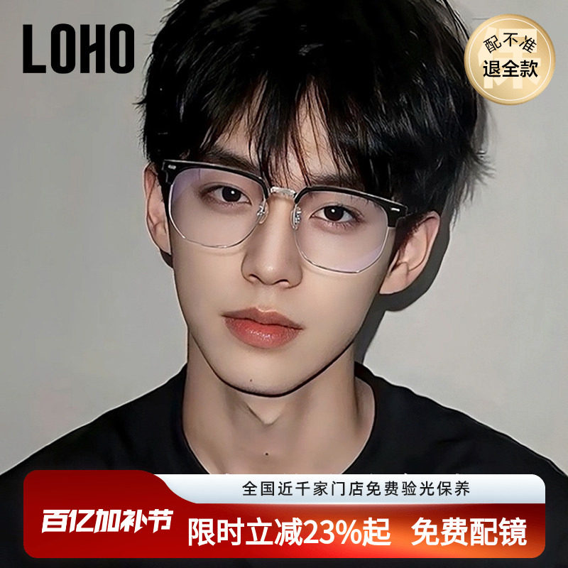 LOHO超轻纯钛半框近视眼镜框男女款痞帅眉框架斯文理工配蔡司镜片