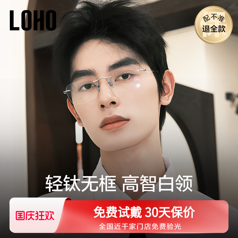 LOHO男休闲商务纯钛无框眼镜