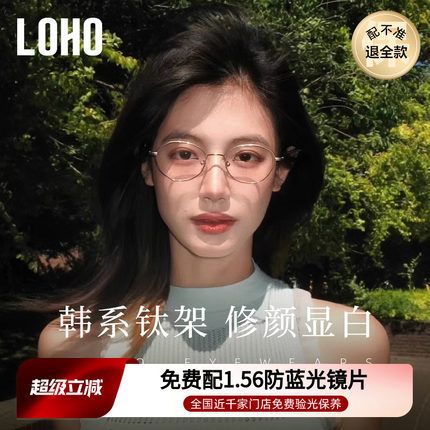 LOHO韩系钛架防蓝光近视眼镜显白镜框椭圆镜架可配度数蔡司镜片