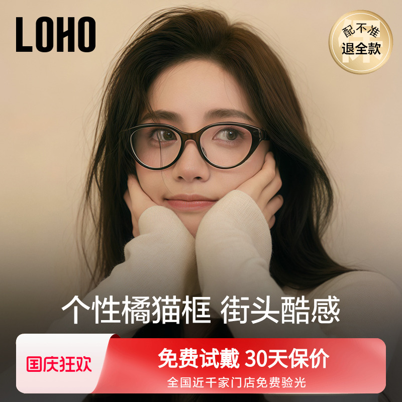 全国连锁丨LOHO猫眼眼镜可配度数