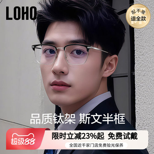 LOHO全新男款半框眼镜超轻钛铝镁