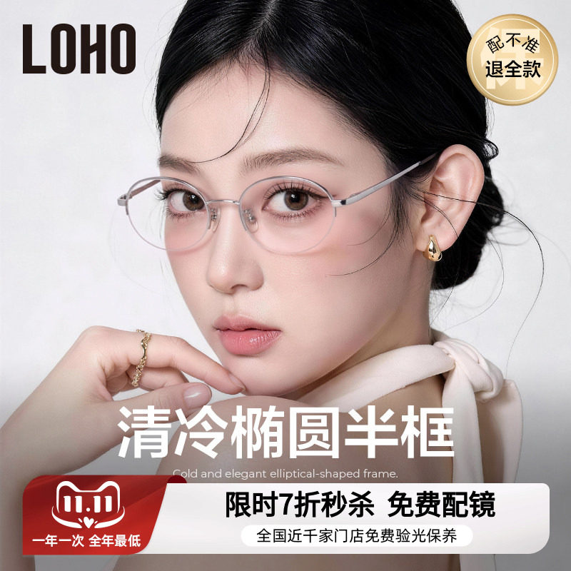 LOHO女款半框眼镜2026年新款