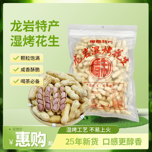 龙岩湿烤花生闽西特产咸香酥脆休闲食品零食坚果福建特产500g