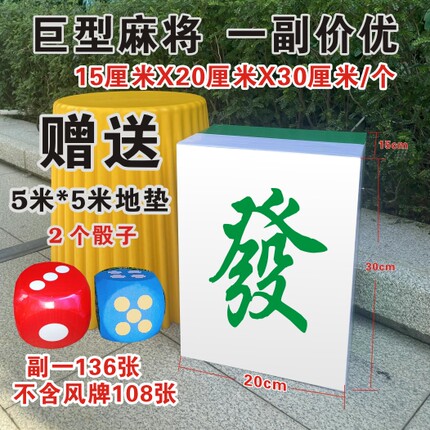 巨型麻将实心泡沫道具活动拍照庆典娱乐装饰摆拍暖场团建游戏产品