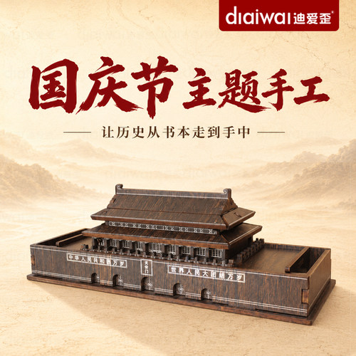 迪爱歪国庆节主题手工天安门模型木质3D立体拼图DIY拼装材料包