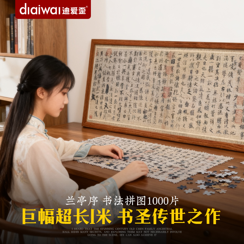 书法拼图1000片兰亭序巨幅1米长