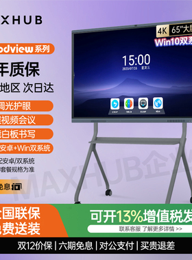 MAXHUB-GOODVIEW系列会议平板一体机GF65GC无线传屏交互式触摸屏